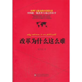 改革為什么這么難