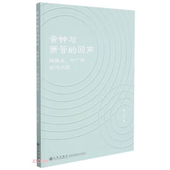 黃鐘與簫管的回聲 黃鐘與簫管的回聲