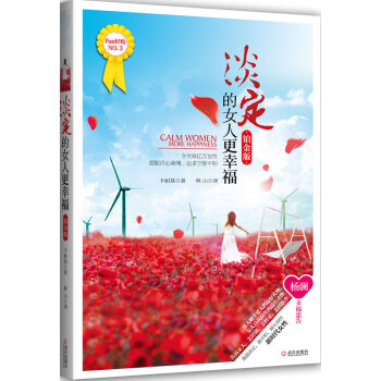 淡定的女人更幸福