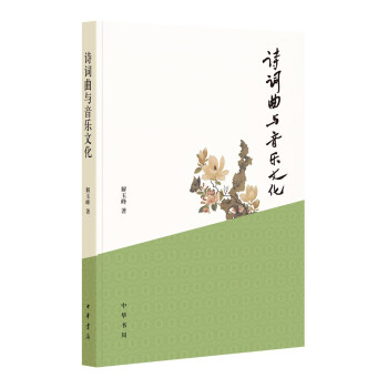 詩詞曲與音樂文化