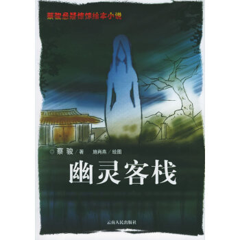 幽靈客棧:繪圖本