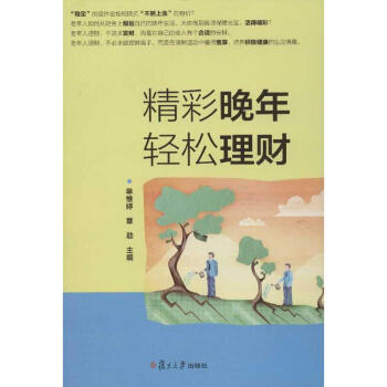 精彩晚年輕松理財(cái)