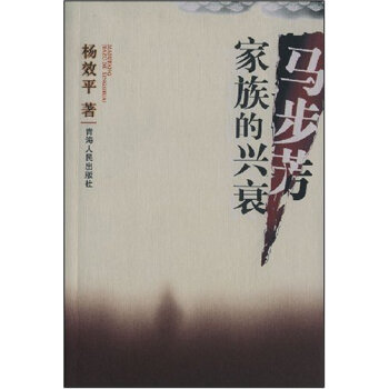 馬步芳家族的興衰 馬步芳家族的興衰
