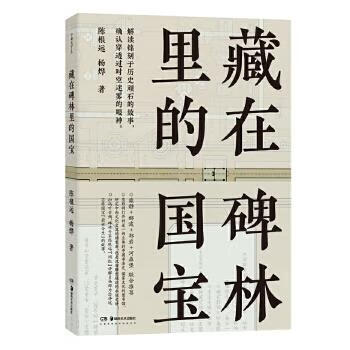 藏在碑林里的國寶 藏在碑林里的國寶