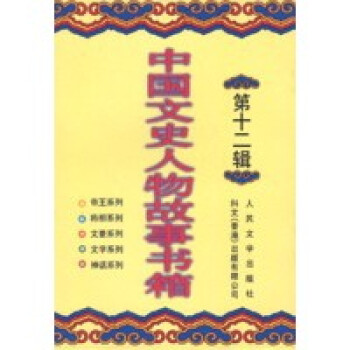 中國文史人物故事