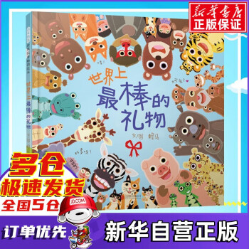 世界上最棒的禮物