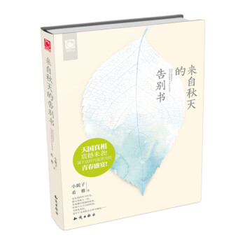 來(lái)自秋天的告別書 來(lái)自秋天的告別書