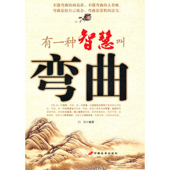 有一種智慧叫彎曲 有一種智慧叫彎曲