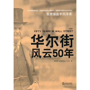 華爾街風(fēng)云50年 華爾街風(fēng)云50年
