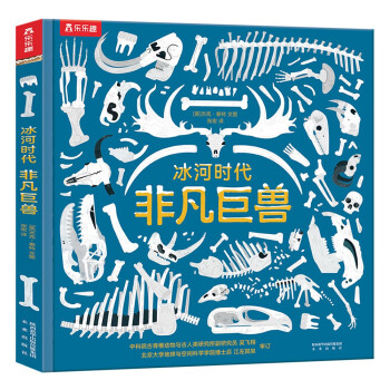 冰河時(shí)代非凡巨獸 冰河時(shí)代非凡巨獸