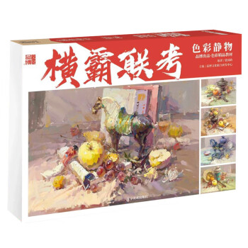 橫霸聯考色彩靜物 橫霸聯考色彩靜物