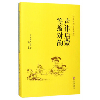 聲律啟蒙笠翁對(duì)韻 聲律啟蒙笠翁對(duì)韻