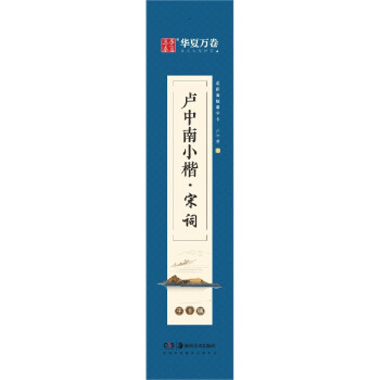 盧中南小楷-宋詞 盧中南小楷-宋詞