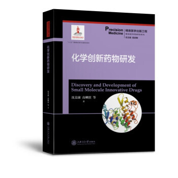 化學(xué)創(chuàng)新藥物研發(fā) 化學(xué)創(chuàng)新藥物研發(fā)