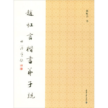 趙虹言楷書弟子規 趙虹言楷書弟子規