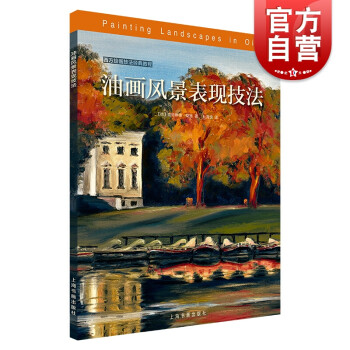 油畫風(fēng)景表現(xiàn)技法 油畫風(fēng)景表現(xiàn)技法