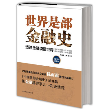 透過金融讀懂世界 透過金融讀懂世界