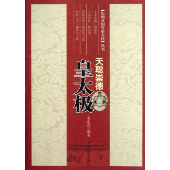 天聰崇德:皇太極 天聰崇德:皇太極