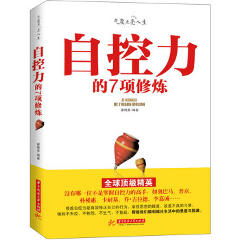 自控力的7項修煉 自控力的7項修煉