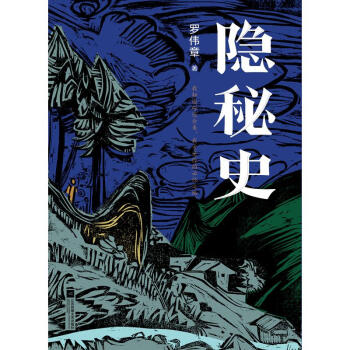 隱秘史羅偉章書籍 隱秘史羅偉章書籍