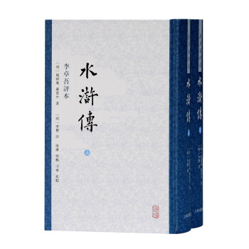 水滸傳李卓吾評本