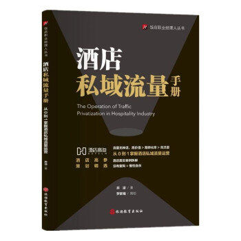 酒店私域流量手冊 酒店私域流量手冊
