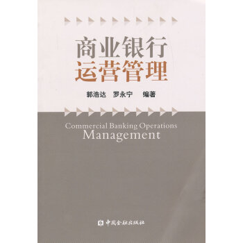 商業(yè)銀行運(yùn)營管理 商業(yè)銀行運(yùn)營管理