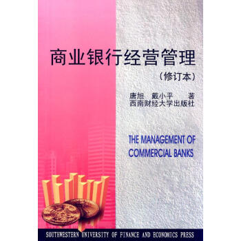 商業(yè)銀行經(jīng)營(yíng)管理 商業(yè)銀行經(jīng)營(yíng)管理