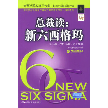 總裁讀新六西格瑪 總裁讀新六西格瑪