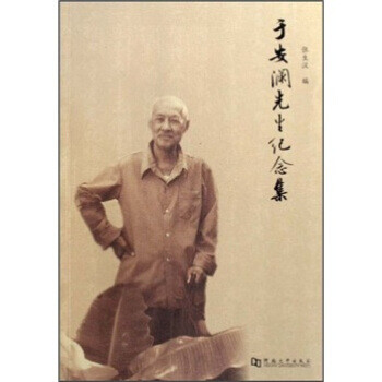 于安瀾先生紀(jì)念集 于安瀾先生紀(jì)念集