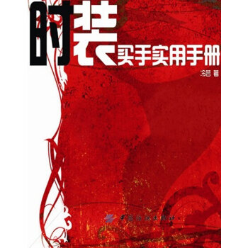 時裝買手實用手冊 時裝買手實用手冊