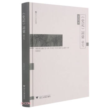 《史記》詞匯研究 《史記》詞匯研究