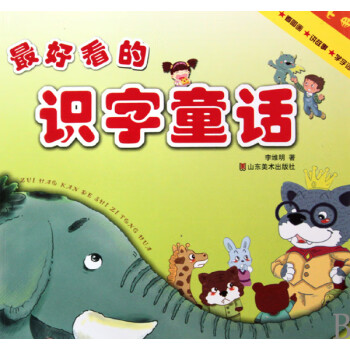 最好看的識字童話 最好看的識字童話