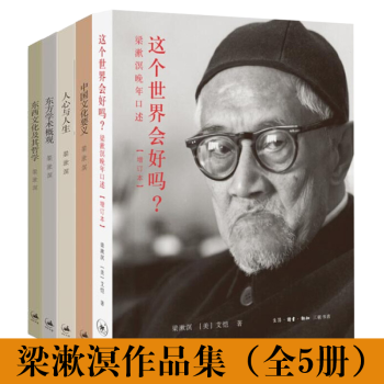 梁漱溟代表作品集 梁漱溟代表作品集