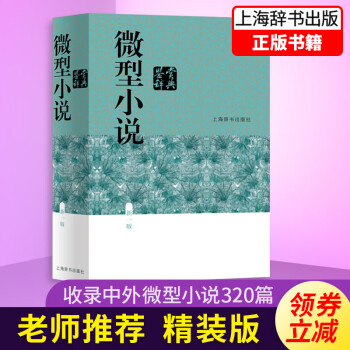 微型小說鑒賞辭典
