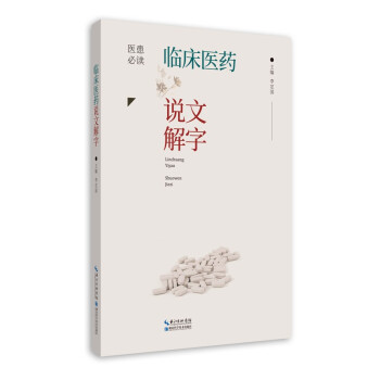 臨床醫(yī)藥說文解字