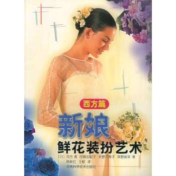 新娘鮮花裝扮藝術