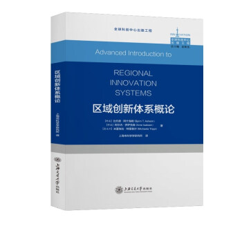 區(qū)域創(chuàng)新體系概論