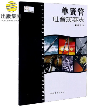 單簧管吐音演奏法