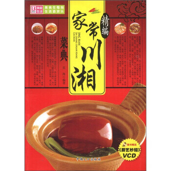 精編家常川湘菜典