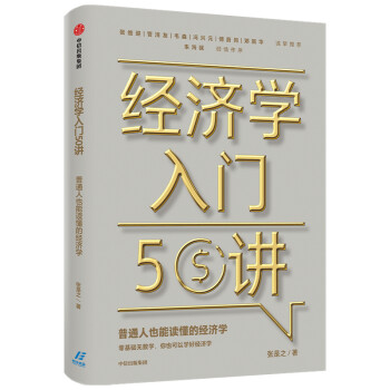 經濟學入門50講