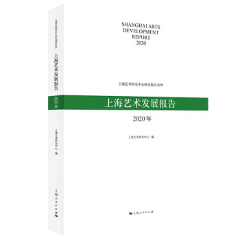 上海藝術(shù)發(fā)展報告