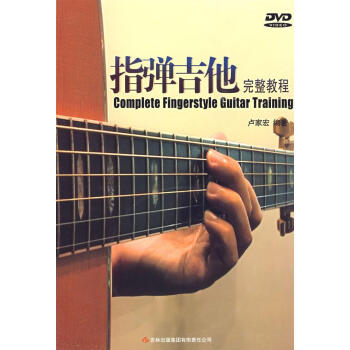 指彈吉他完整教程