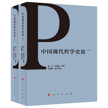 中國現(xiàn)代哲學(xué)史論 中國現(xiàn)代哲學(xué)史論