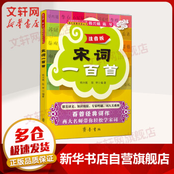 宋詞一百首注音版 宋詞一百首注音版