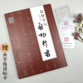怎樣學寫啟功行書 怎樣學寫啟功行書