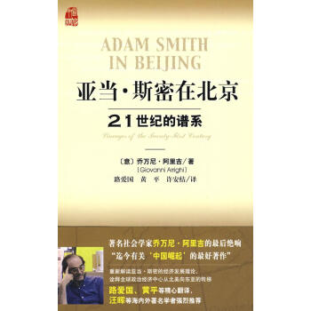 亞當斯密在北京 亞當斯密在北京