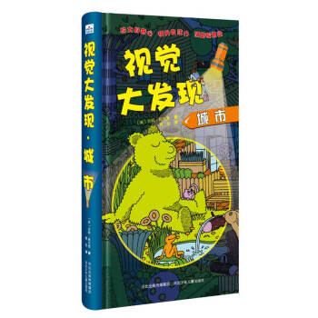 視覺大發(fā)現(xiàn):城市 視覺大發(fā)現(xiàn):城市