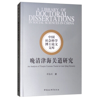 晚清津海關道研究 晚清津海關道研究