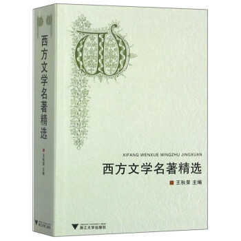 西方文學名著精選